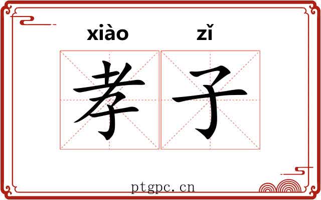 孝子 孝子