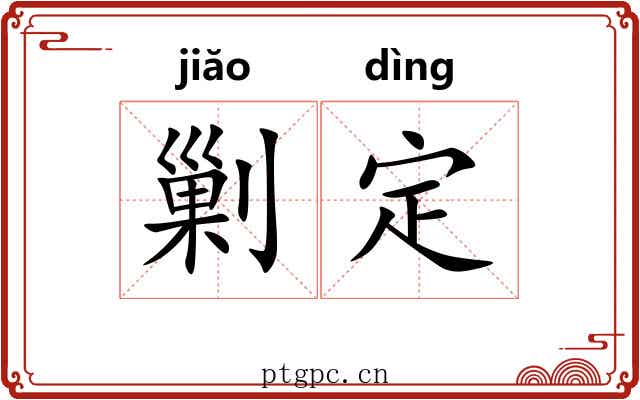 剿定 剿定