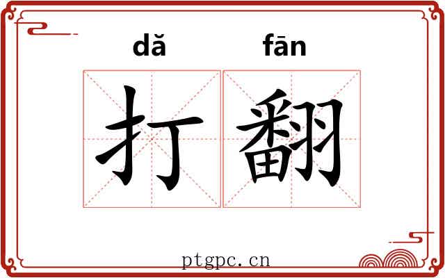 打翻 打翻