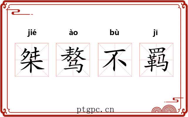 桀骜不羁 桀骜不羁