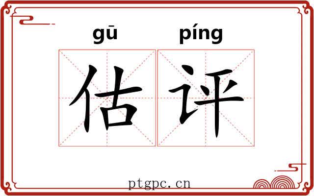 估评