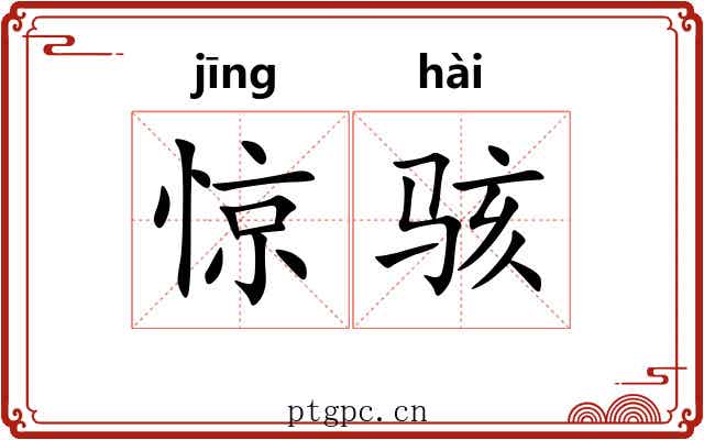 惊骇
