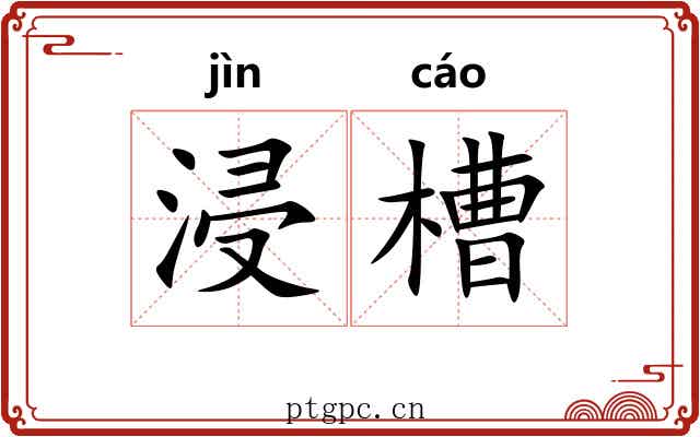 浸槽