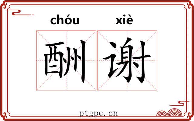 酬谢 酬谢