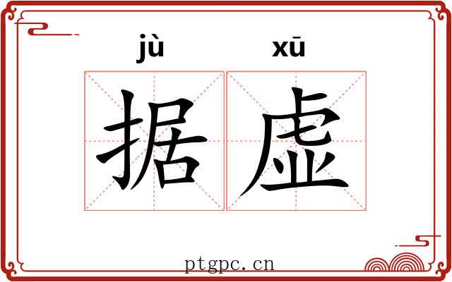 据虚 据虚