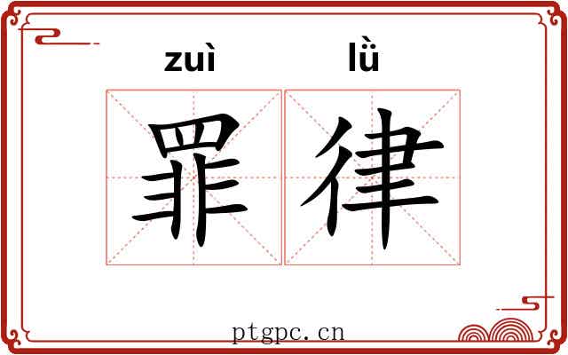 罪律