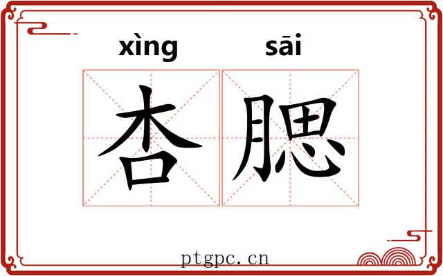 杏腮