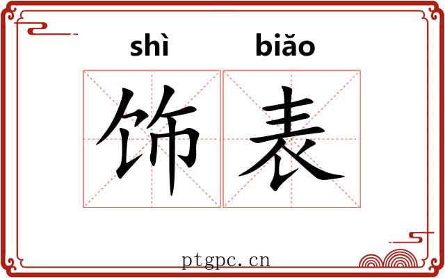 饰表 饰表