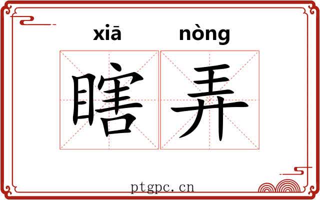 瞎弄 瞎弄