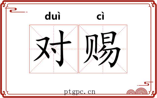 对赐 对赐