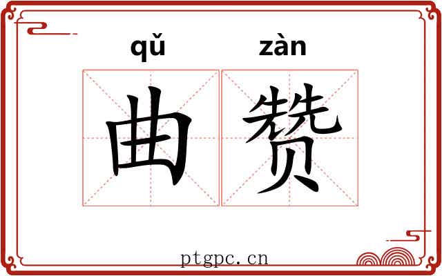 曲赞