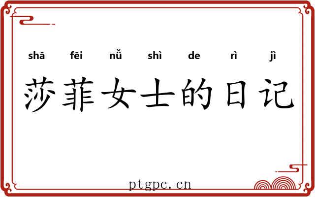 莎菲女士的日记 莎菲女士的日记