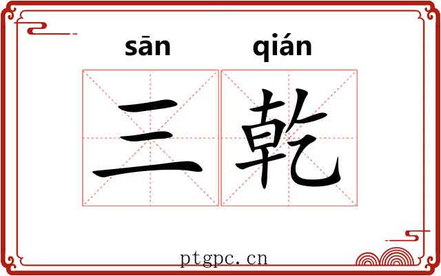三乾