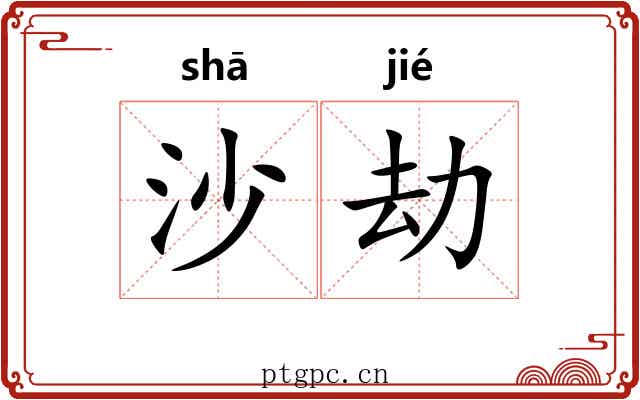 沙劫 沙劫