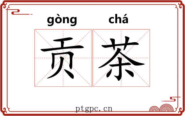 贡茶 贡茶