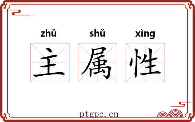 主属性 主属性
