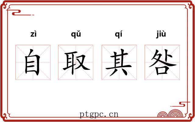 自取其咎 自取其咎