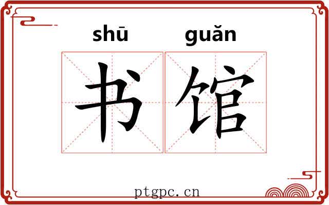 书馆 书馆