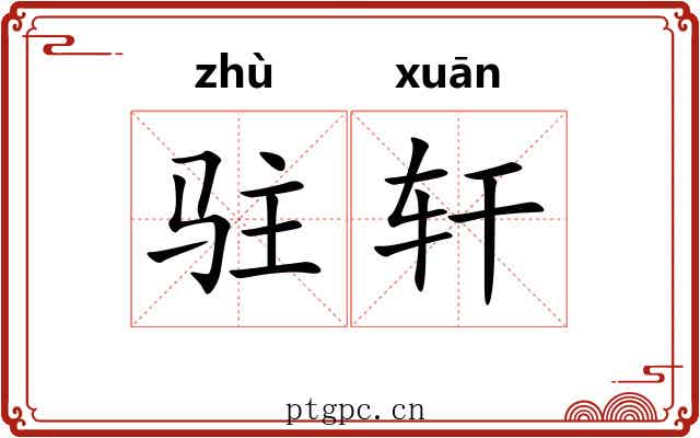 驻轩
