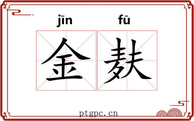 金麸 金麸
