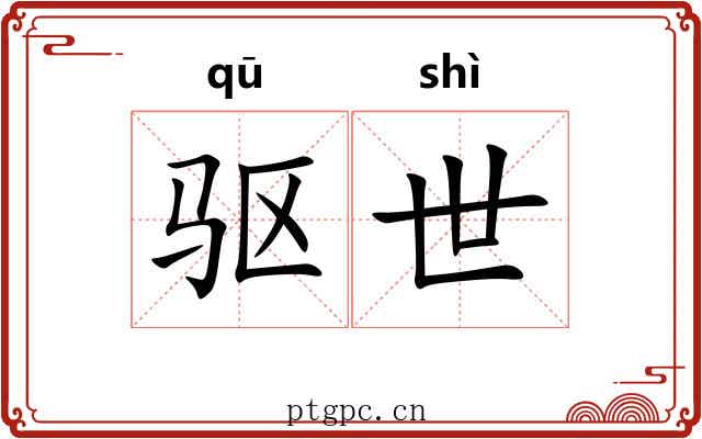 驱世 驱世