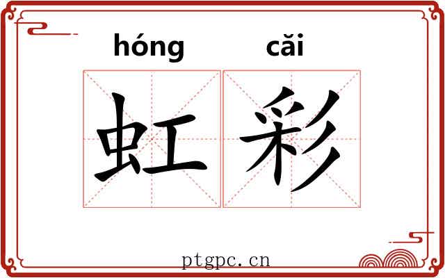 虹彩 虹彩