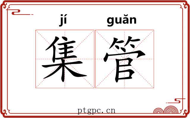 集管 集管