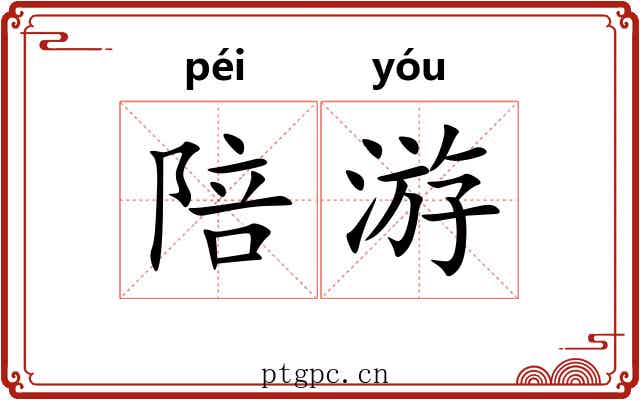 陪游