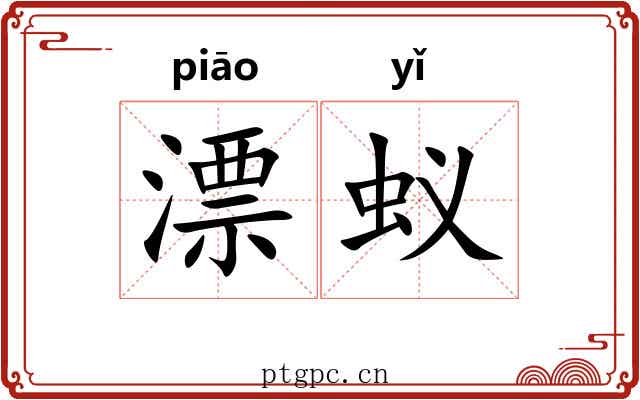 漂蚁