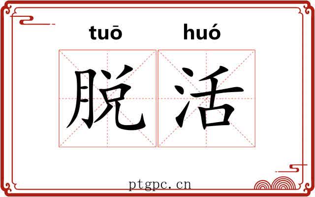 脱活