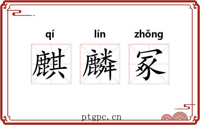 麒麟冢