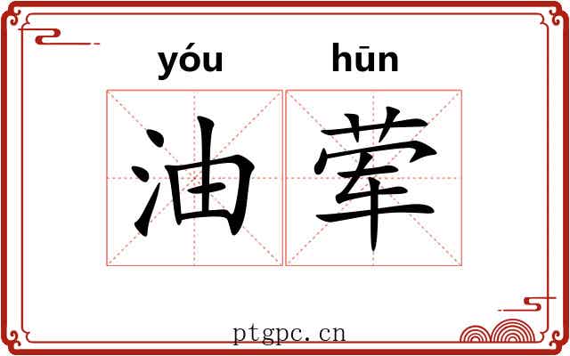 油荤