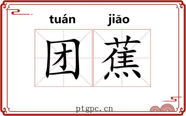 团蕉