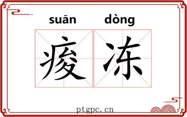 痠冻