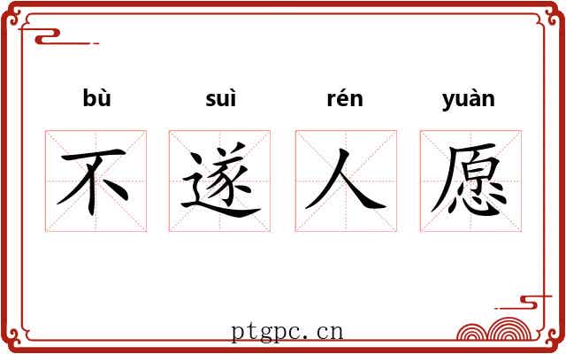 不遂人愿 不遂人愿