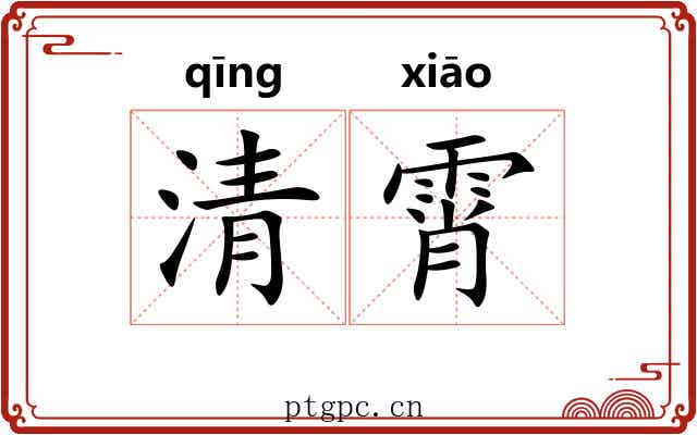 清霄 清霄