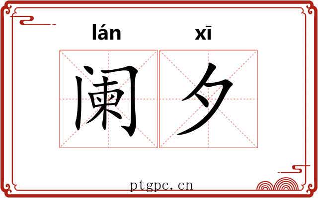 阑夕