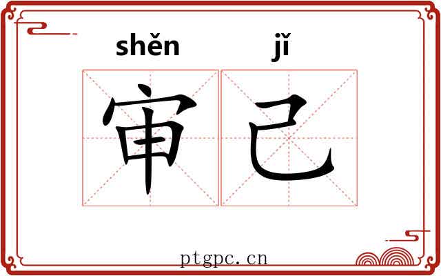 审己