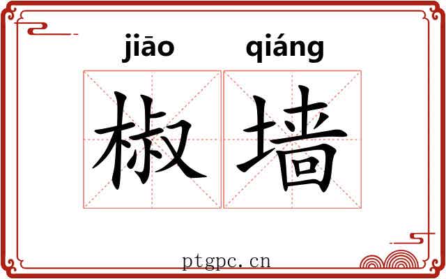 椒墙