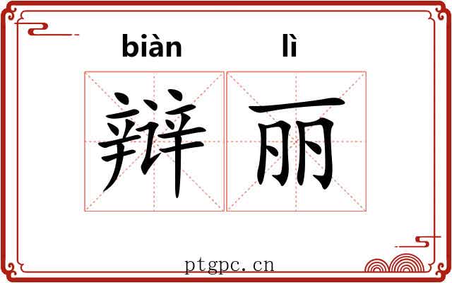 辩丽