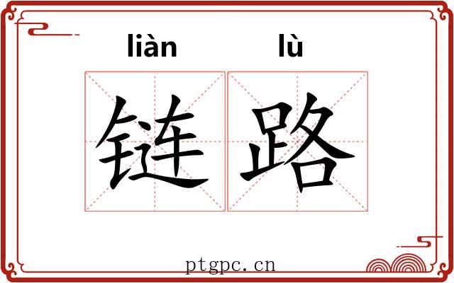 链路