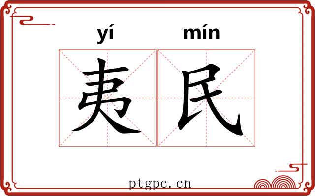 夷民