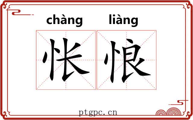 怅悢