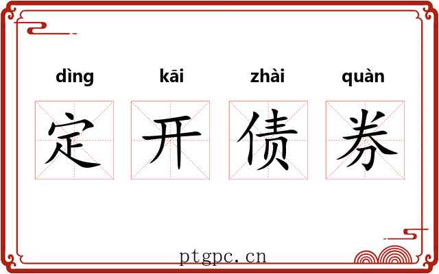 定开债券