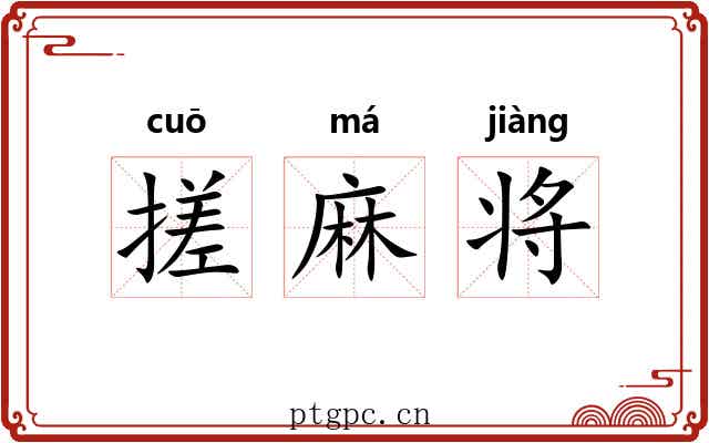 搓麻将
