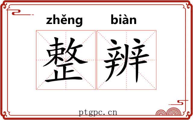 整辨