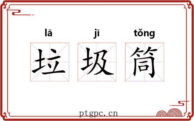 垃圾筒