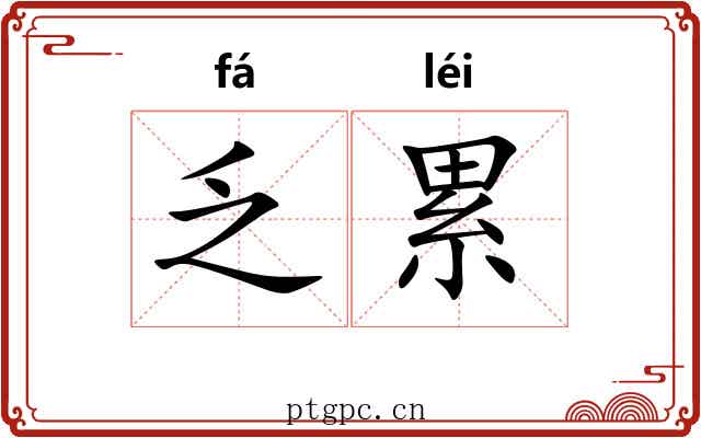 乏累 乏累