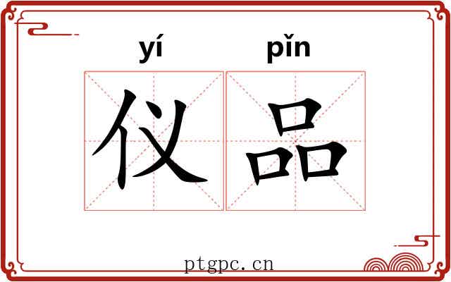 仪品