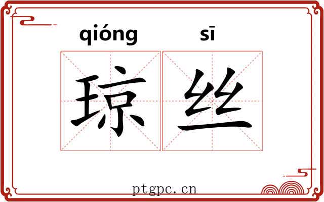 琼丝 琼丝